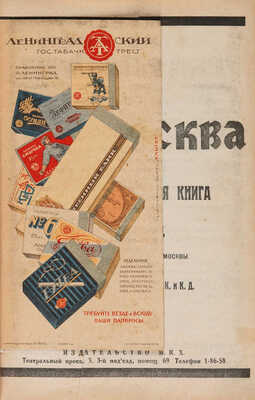 Вся Москва. Адресная и справочная книга на 1925 год / [1-й год изд. издание Московского совета Р. К. и К. Д]. М., 1924.